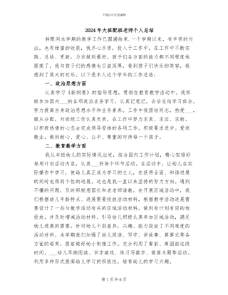 2024年大班配班老师个人总结