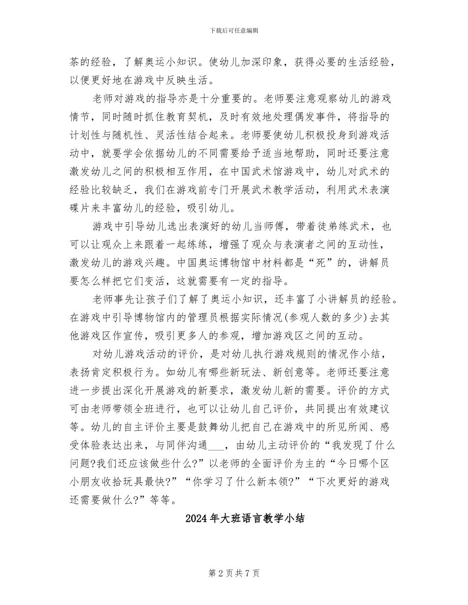 2024年大班角色游戏小结_第2页