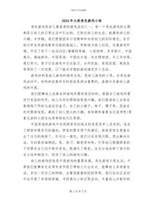 2024年大班角色游戏小结