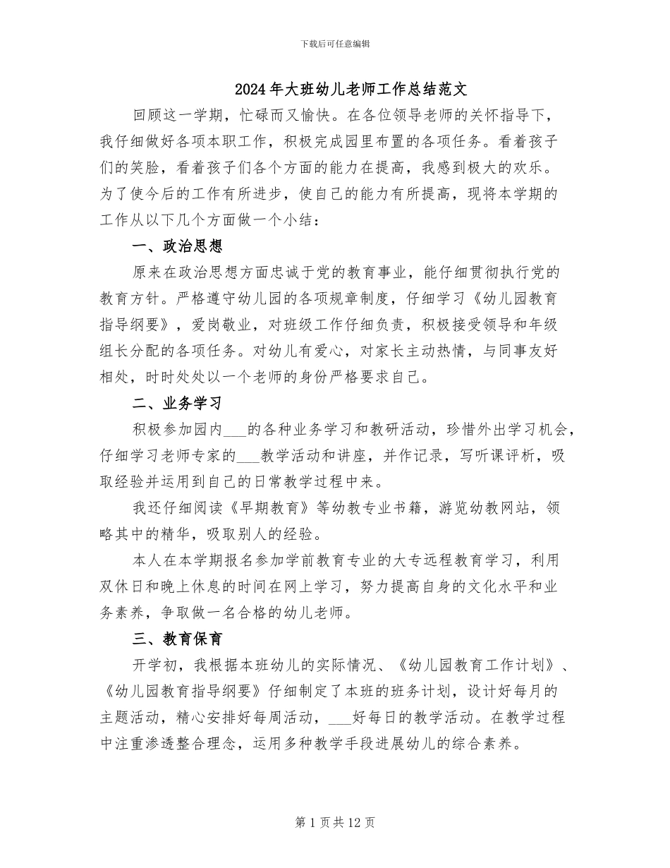 2024年大班幼儿教师工作总结范文_第1页