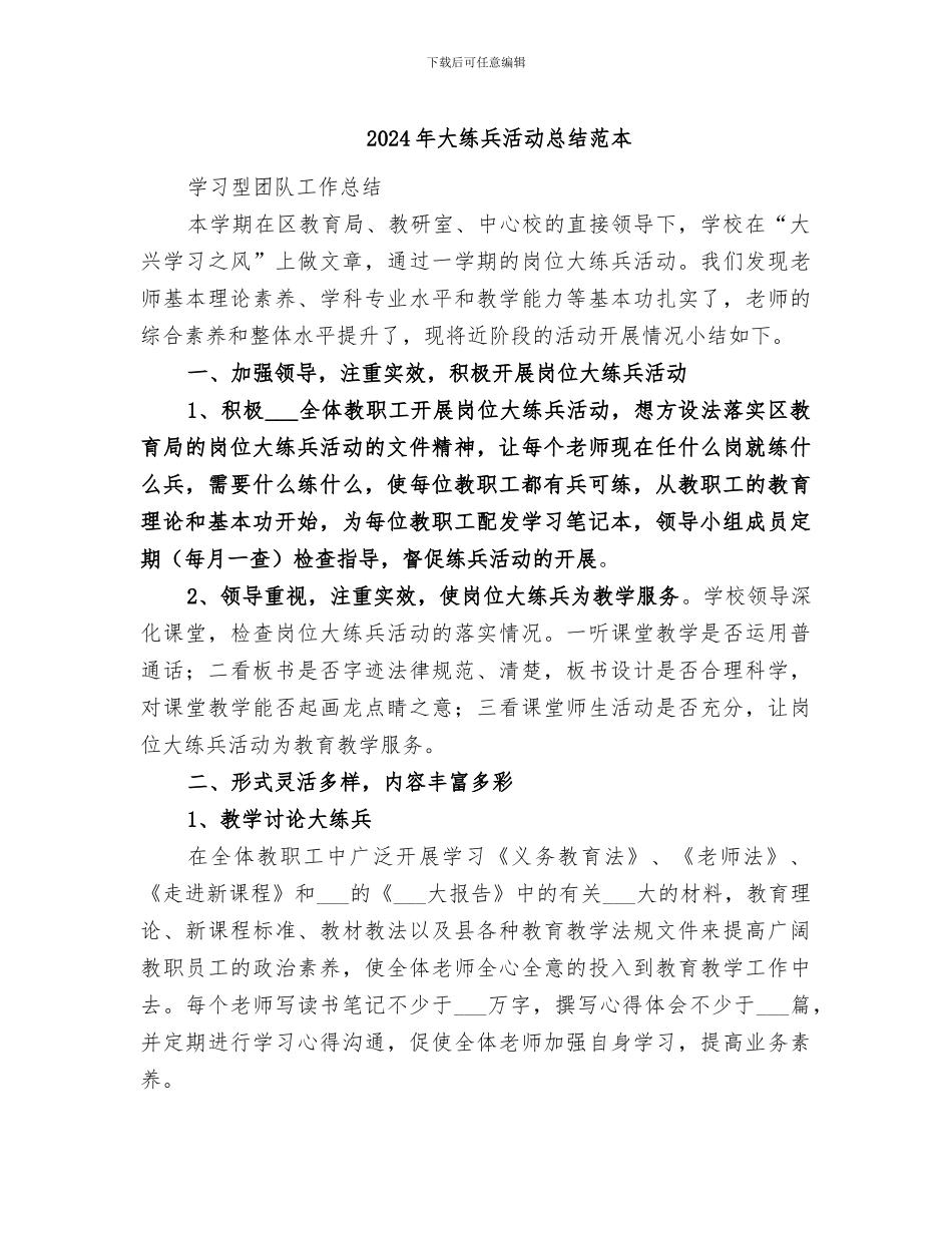 2024年大练兵活动总结范本_第1页