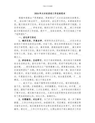 2024年大讨论活动工作总结范本
