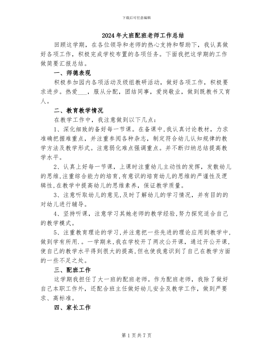 2024年大班配班老师工作总结_第1页