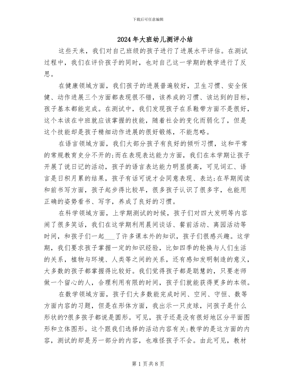 2024年大班幼儿测评小结_第1页