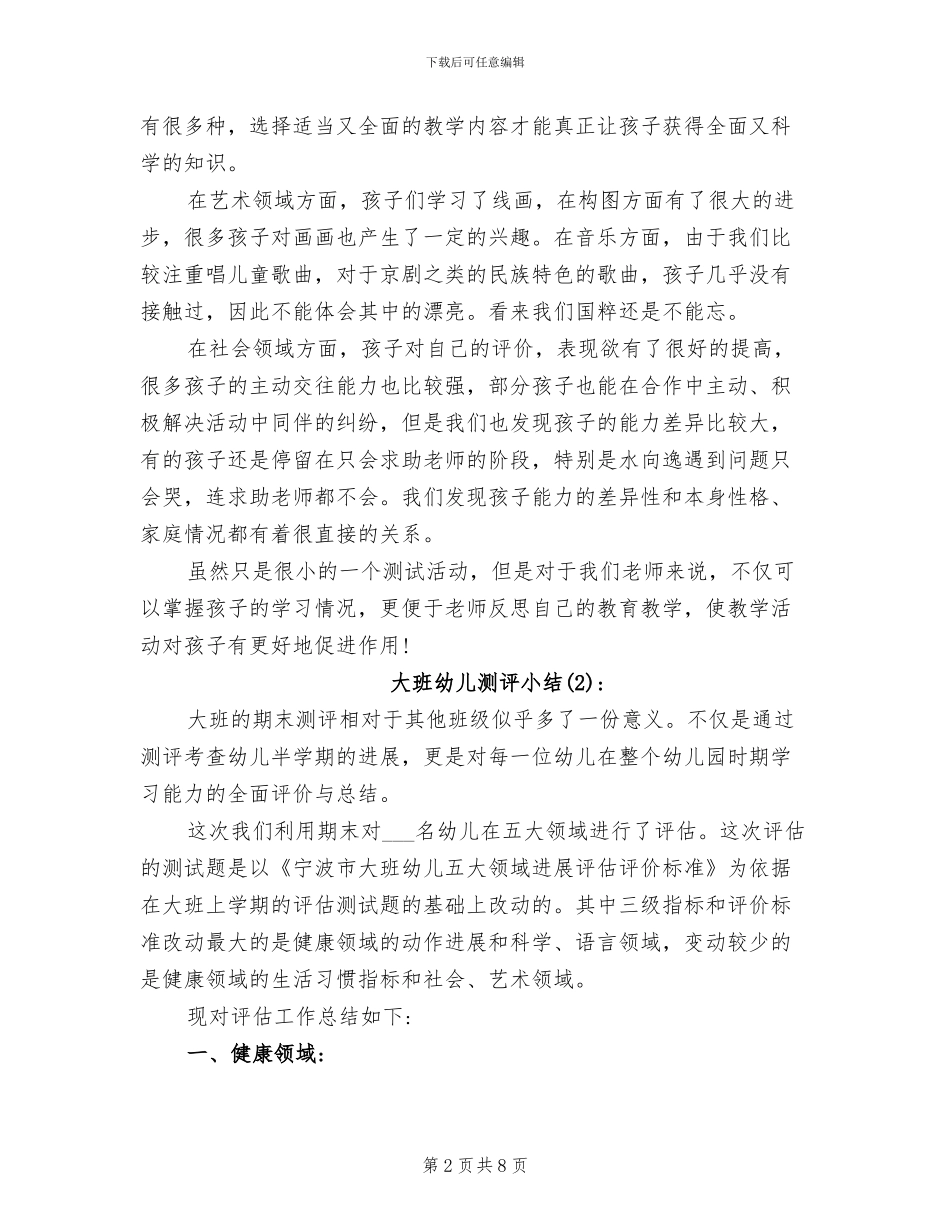 2024年大班幼儿测评小结_第2页