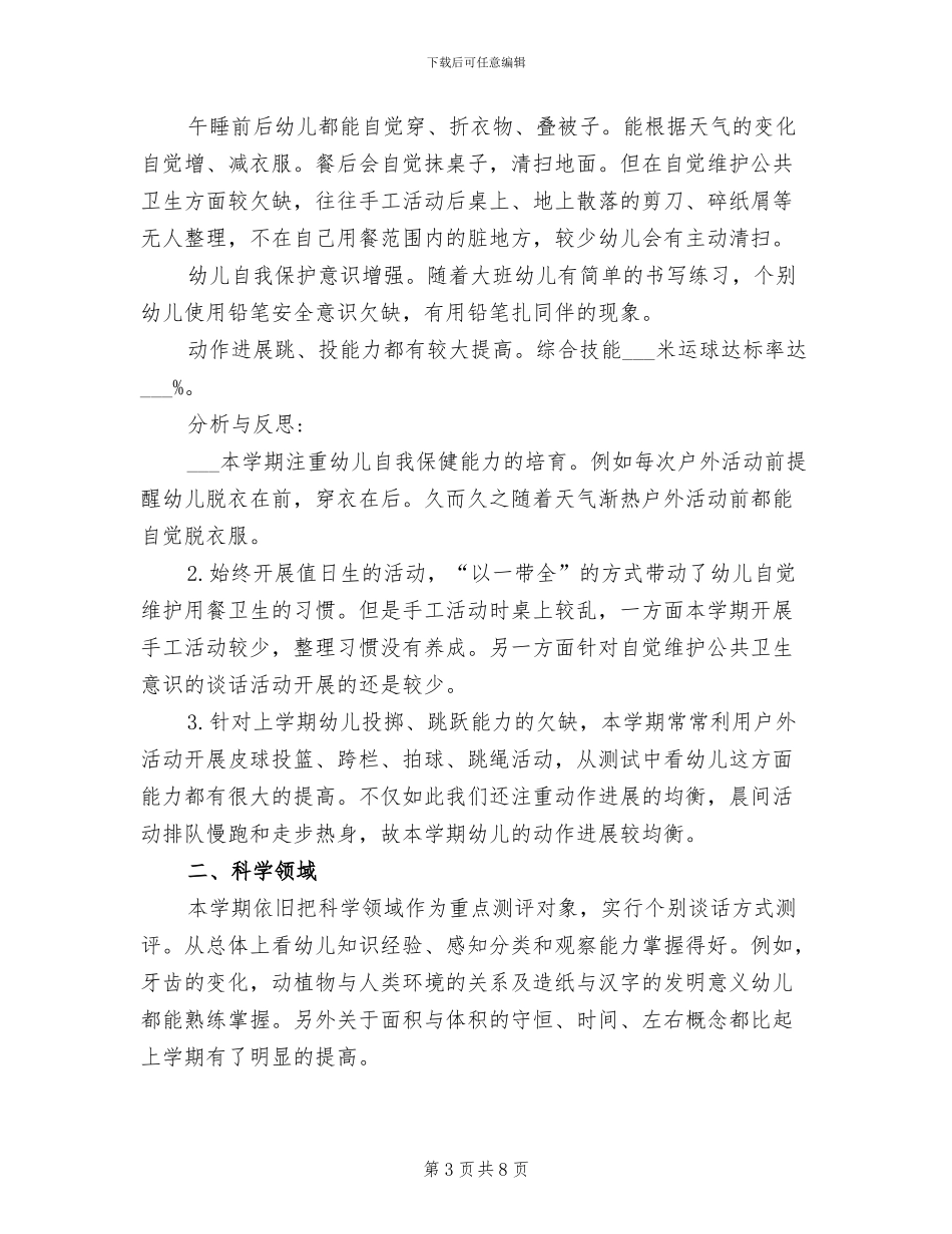 2024年大班幼儿测评小结_第3页