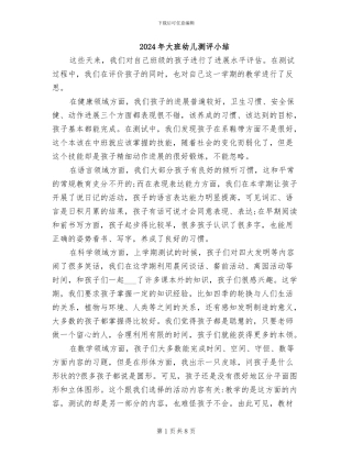 2024年大班幼儿测评小结