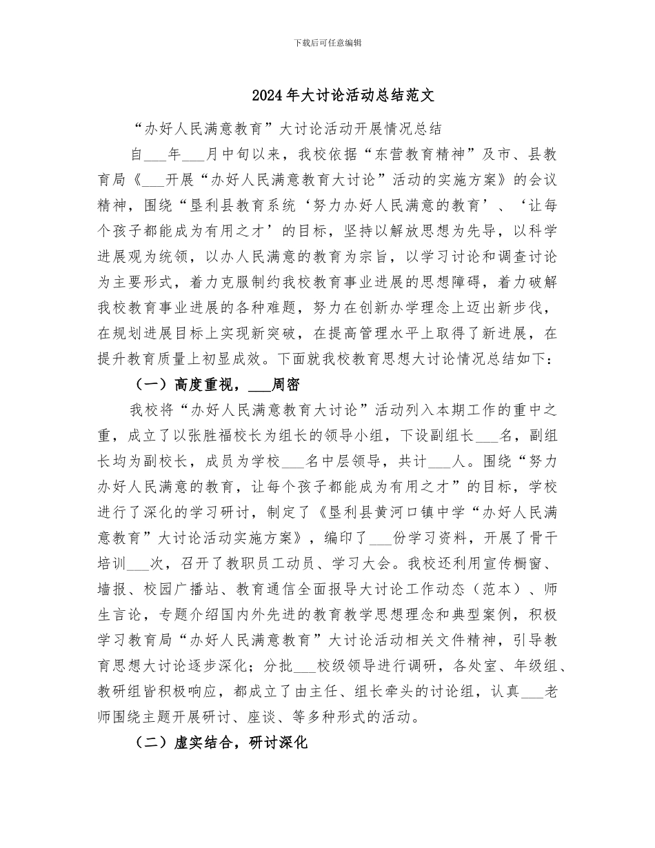 2024年大讨论活动总结范文_第1页