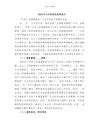 2024年大讨论活动总结范文