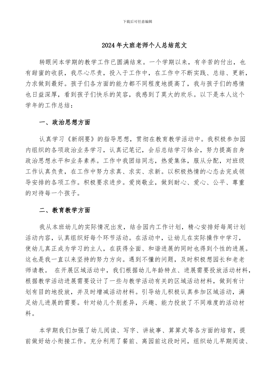 2024年大班教师个人总结范文_第1页