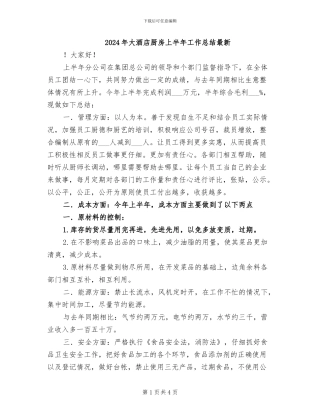 2024年大酒店厨房上半年工作总结最新