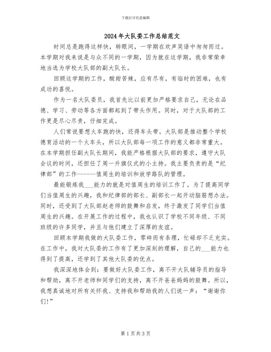 2024年大队委工作总结范文_第1页