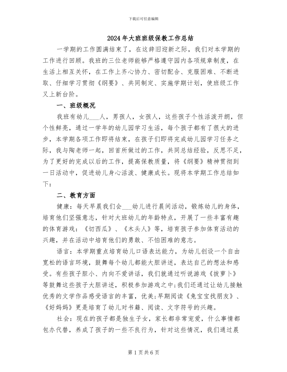 2024年大班班级保教工作总结_第1页
