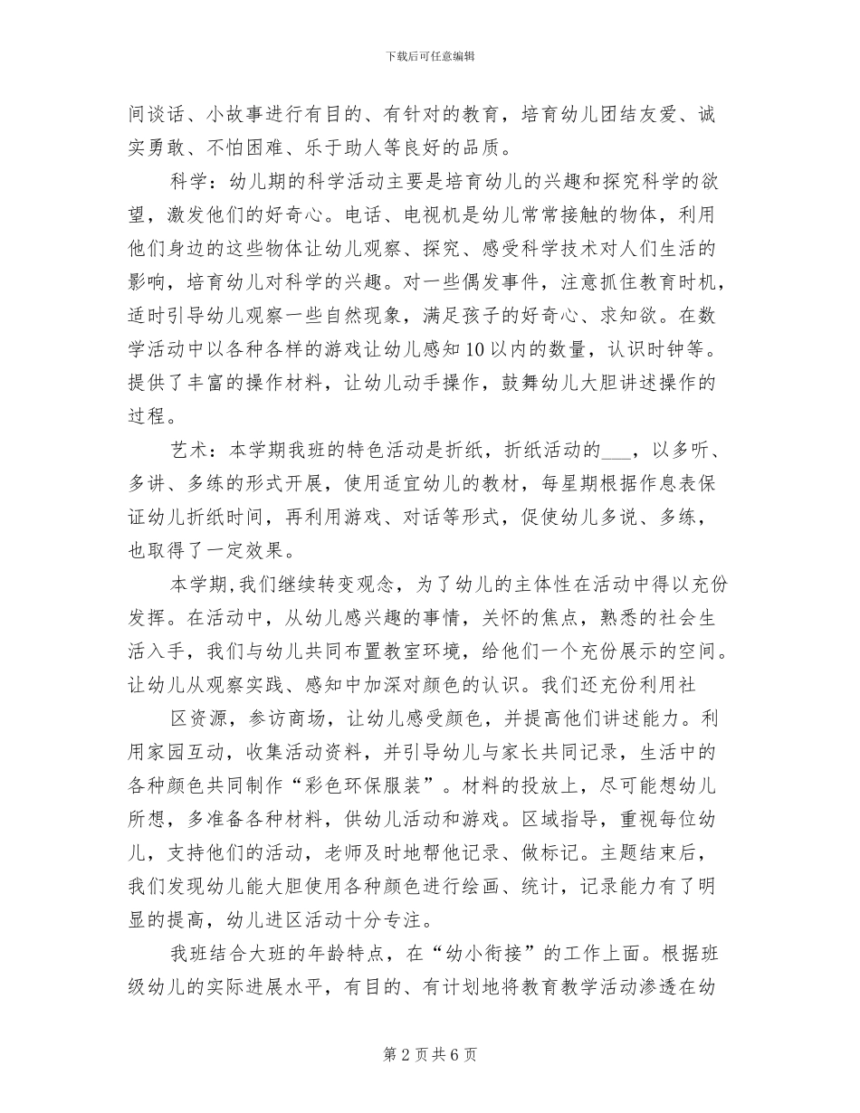 2024年大班班级保教工作总结_第2页