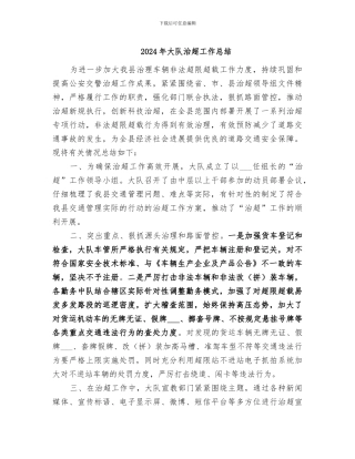 2024年大队治超工作总结