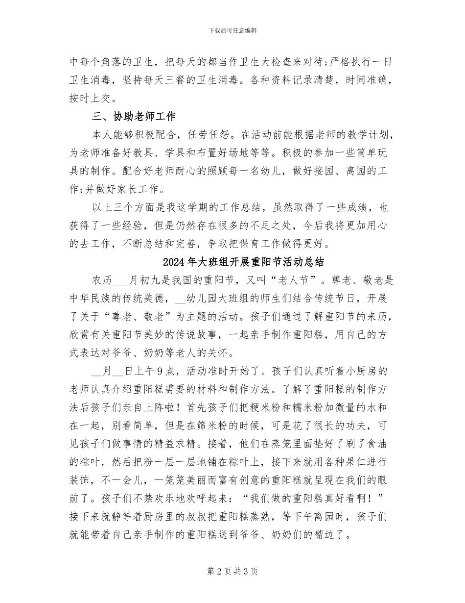 2024年大班组幼儿园保育员工作总结_第2页