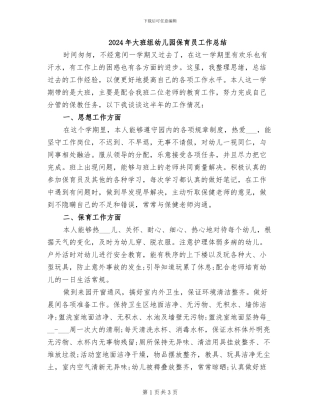 2024年大班组幼儿园保育员工作总结