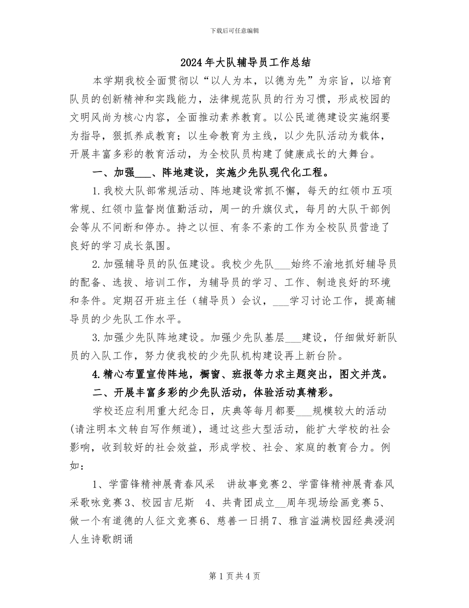 2024年大队辅导员工作总结_第1页