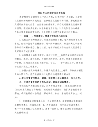 2024年大队辅导员工作总结