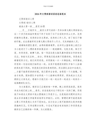 2024年大骨班培训活动总结范本