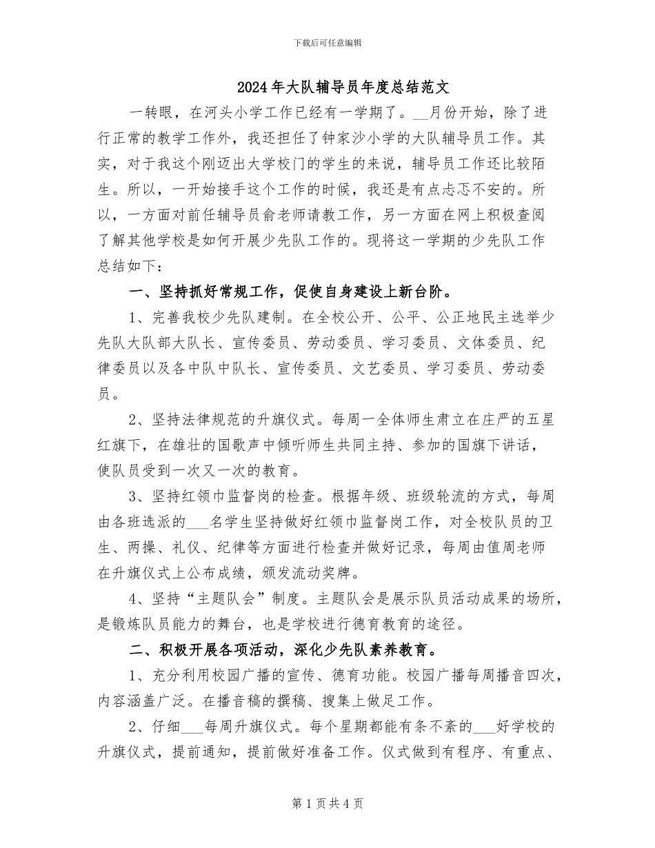 2024年大队辅导员年度总结范文_第1页