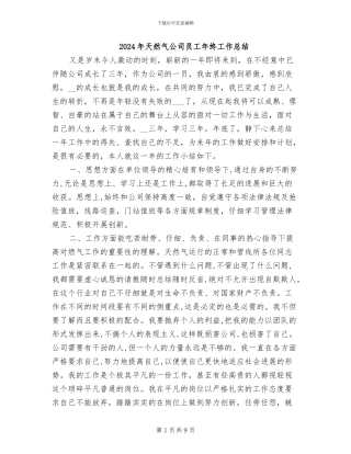 2024年天然气公司员工年终工作总结