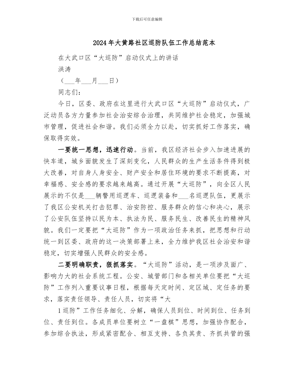 2024年大黄路社区巡防队伍工作总结范本_第1页