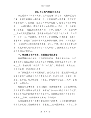 2024年天然气置换工作总结