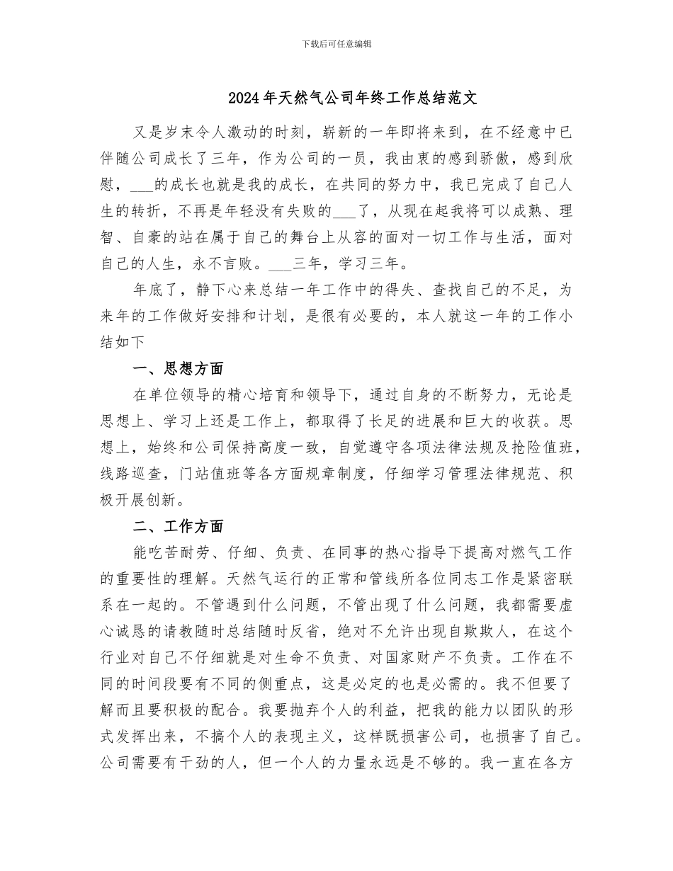 2024年天然气公司年终工作总结范文_第1页