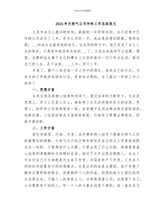 2024年天然气公司年终工作总结范文