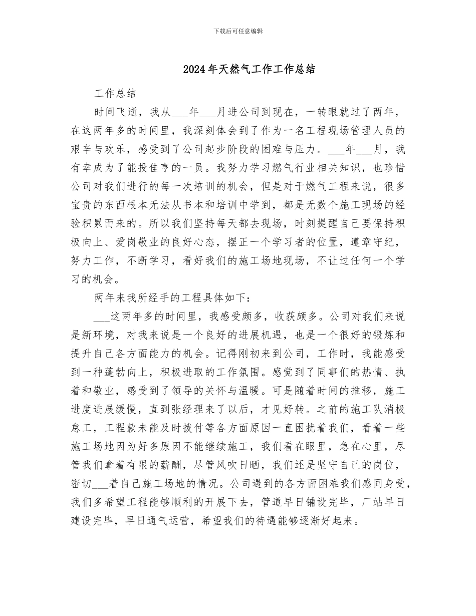 2024年天然气工作工作总结_第1页