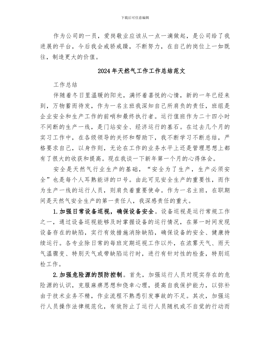 2024年天然气工作工作总结_第2页