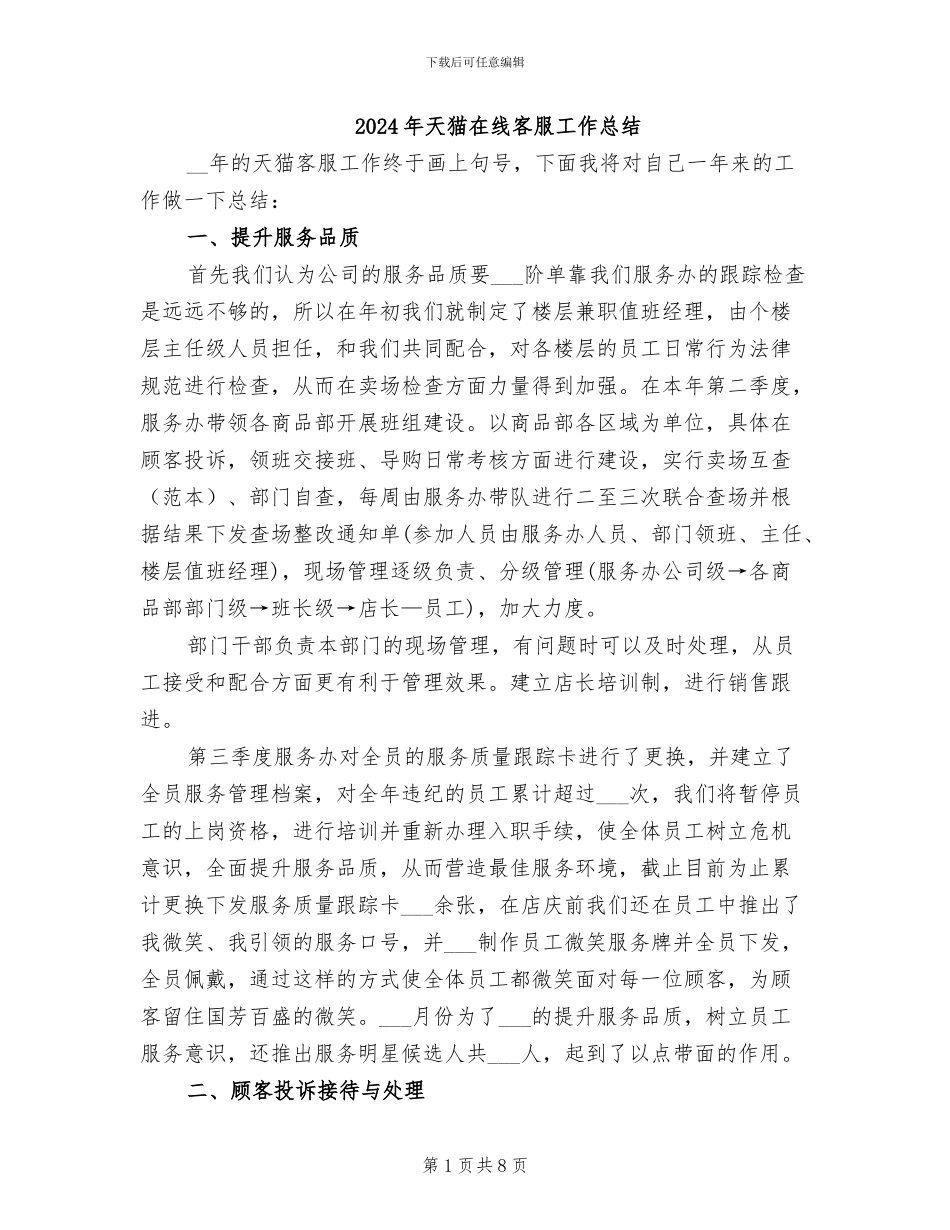 2024年天猫在线客服工作总结_第1页