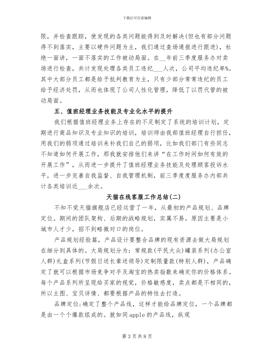 2024年天猫在线客服工作总结_第3页