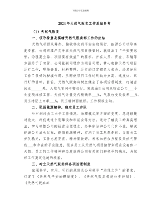 2024年天然气贩卖工作总结参考