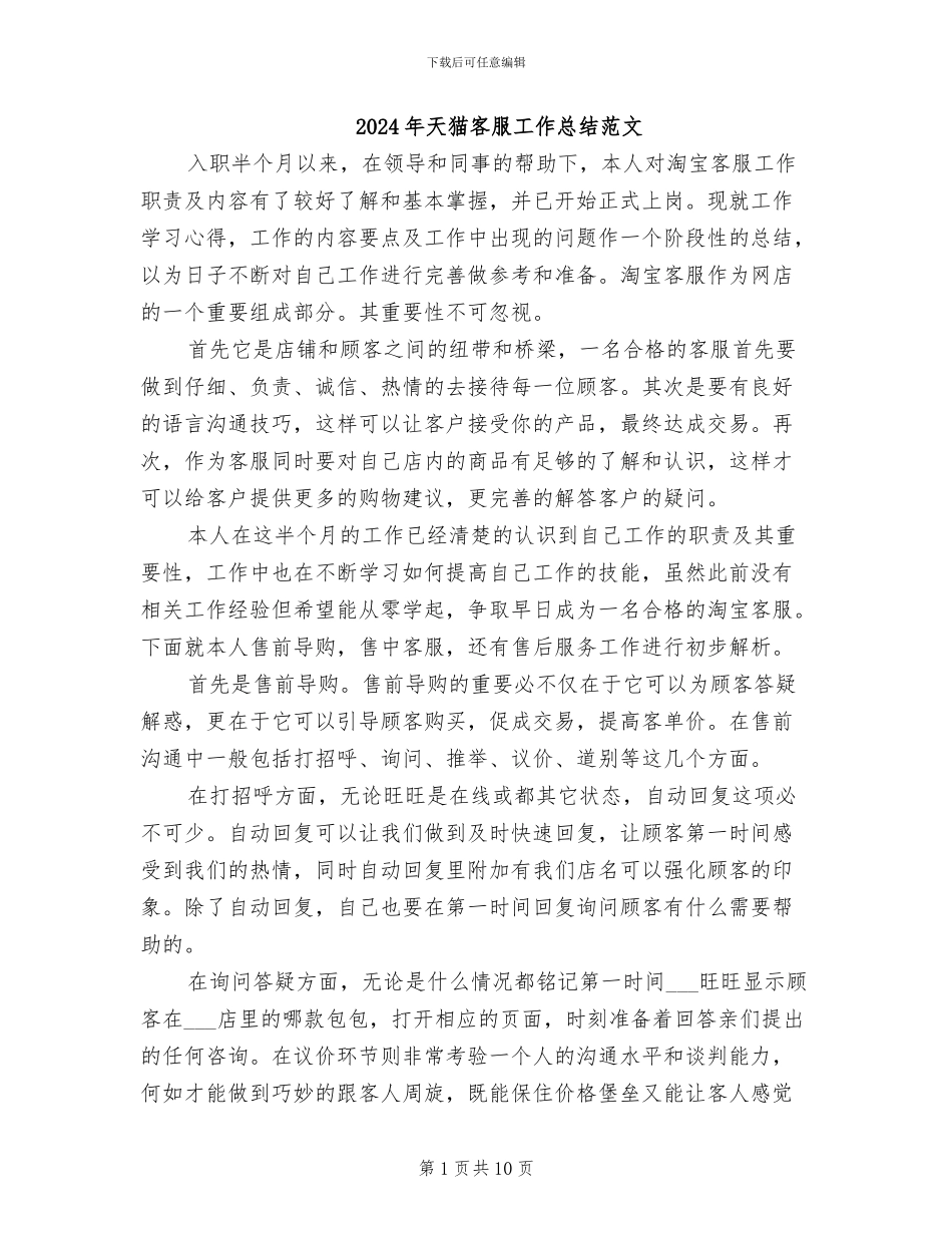 2024年天猫客服工作总结范文_第1页