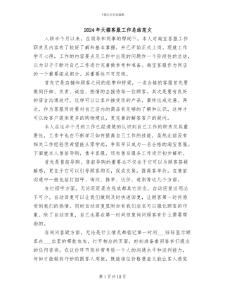 2024年天猫客服工作总结范文