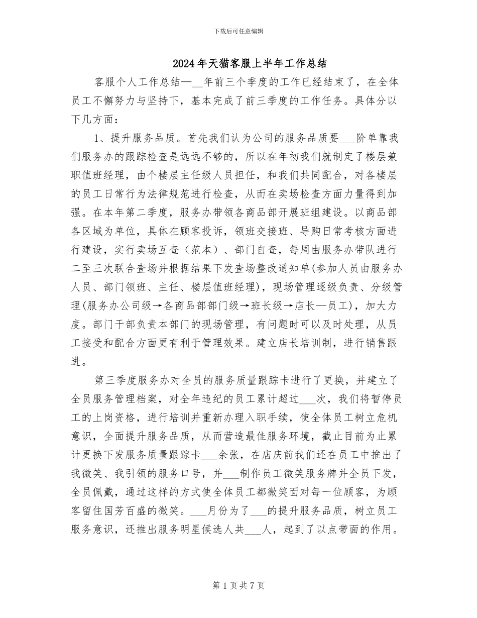 2024年天猫客服上半年工作总结_第1页
