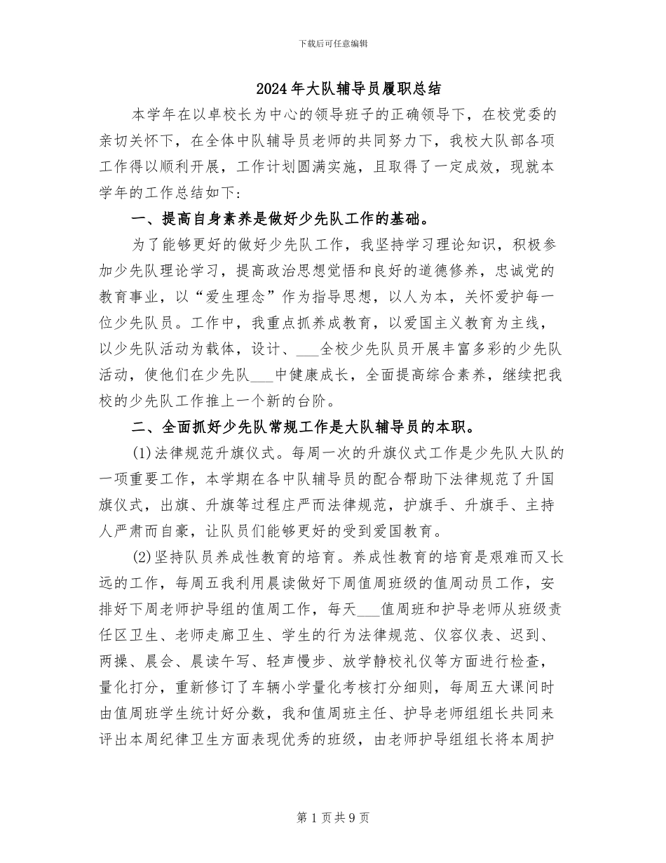 2024年大队辅导员履职总结_第1页