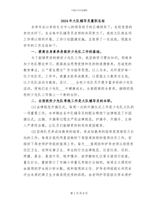 2024年大队辅导员履职总结