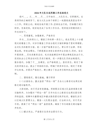 2024年大队长试用期工作总结范文