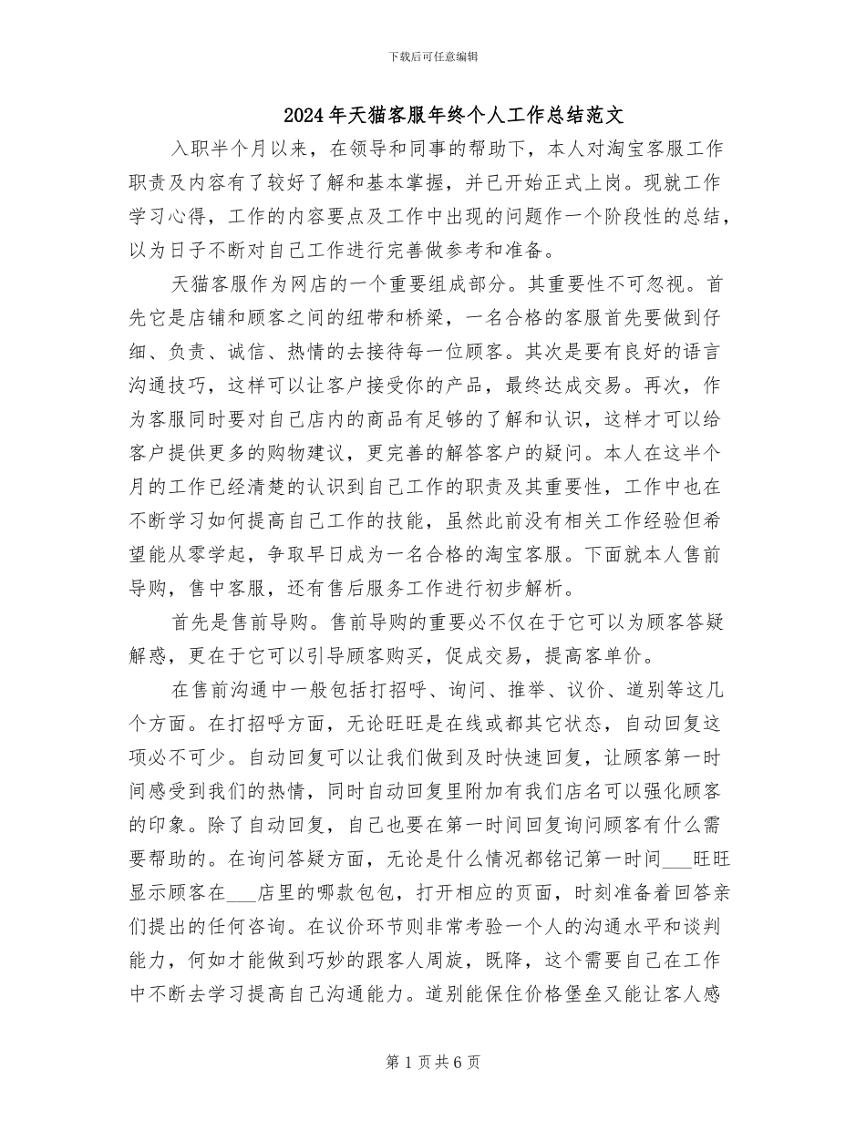 2024年天猫客服年终个人工作总结范文_第1页