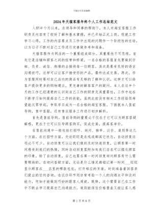 2024年天猫客服年终个人工作总结范文