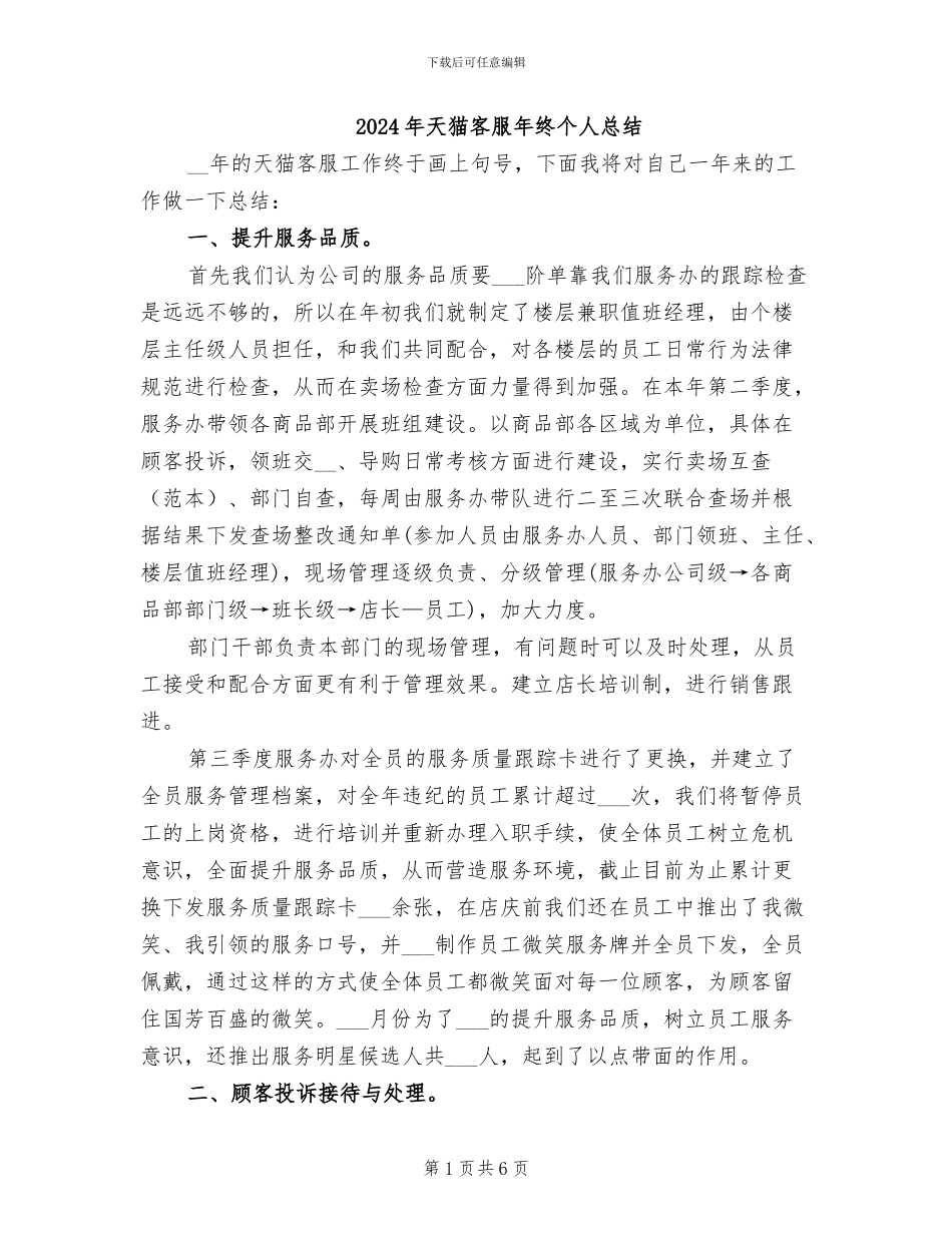 2024年天猫客服年终个人总结_第1页