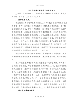 2024年天猫客服年终工作总结例文