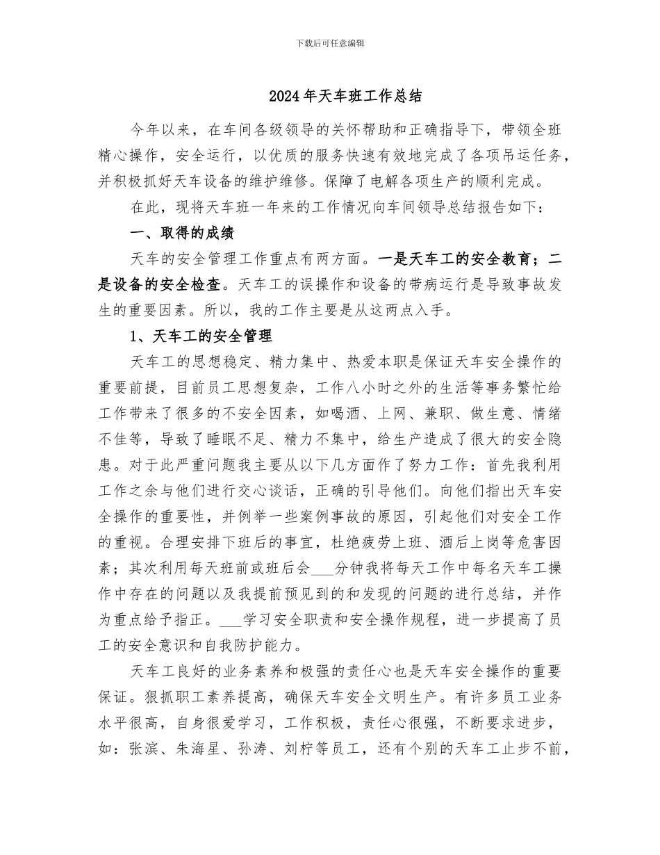 2024年天车班工作总结_第1页