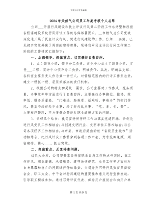 2024年天然气公司员工年度考核个人总结
