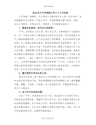 2024年太平洋保险公司个人工作总结