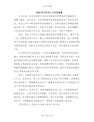 2024年天车车工工作总结集
