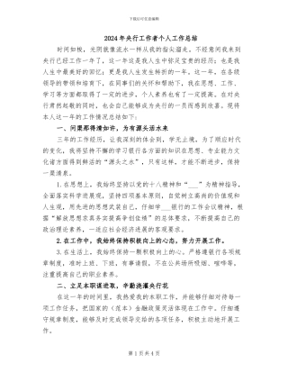 2024年央行工作者个人工作总结